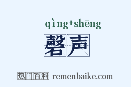 磬声是什么意思的图片